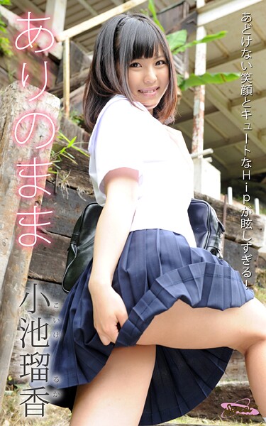 【b693atdgr01656】ありのまま 小池瑠香 あどけない笑顔とキュートなHipが眩しすぎる！ Sweet PHOTOBOOK