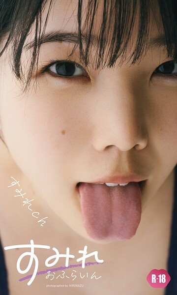 【b950yshes22884】【デジタル限定】すみれch写真集「すみれおふらいん」（R18版）