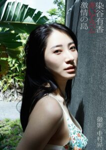 【b950yshes23107】染谷有香デジタル写真集「赤いアルバム 激情の島」