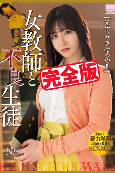 【k185aghyj07117】【完全版】女教師と不良生徒 / Nia