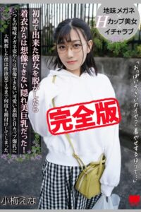 【k185aghyj07118】【完全版】初めて出来た彼女を脱がしたら着衣からは想像できない隠れ美巨乳だった！ / 小梅えな