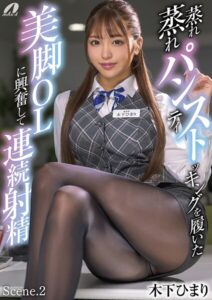 【k213amack00875】蒸れ蒸れパンティストッキングを履いた美脚OLに興奮して連続射精 木下ひまり Scene.2