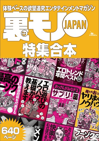 【k684attjn00925】裏モノJAPAN【特集】★超ボリューム版640ページ★12冊★全国47都道府県を代表する最高のフーゾク★エロトレンド年間ベスト50★おっさん50人の体験から学ぶ 快楽をむさぼりまくる裏ワザ