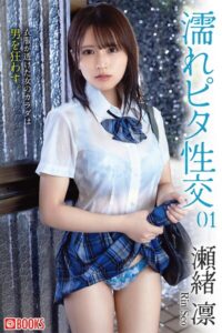 【k740aplst08604】濡れピタ性交 01 瀬緒凛