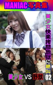 【k769aneme08055】MANIAC写真集 美少女 快楽拷問地獄に絶叫 02