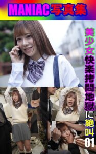 【k769aneme08056】MANIAC写真集 美少女 快楽拷問地獄に絶叫 01