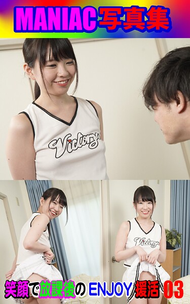 【k769aneme08147】MANIAC写真集 笑顔で放課後のENJOY援活03