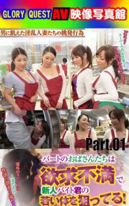 【k769aneme08188】AV映像写真館 GLORY QUESTパートのおばさんたちは欲求不満で新人バイト君の若い体を狙ってる！Part.01