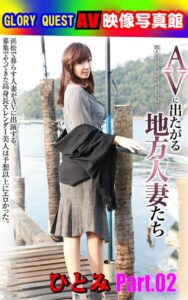 【k769aneme08244】AV映像写真館 GLORY QUEST AVに出たがる地方人妻たち ひとみ Part.02
