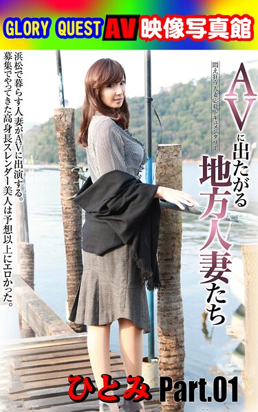 【k769aneme08245】AV映像写真館 GLORY QUEST AVに出たがる地方人妻たち ひとみ Part.01
