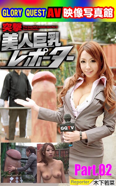【k769aneme08247】AV映像写真館 GLORY QUEST 突撃美人巨乳レポーター 木下若菜 Part.02