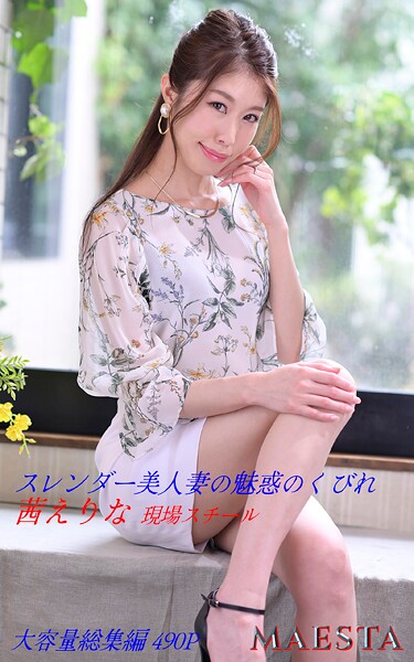 【k769aneme08252】スレンダー美人妻の魅惑のくびれ 総集編 茜えりな MAESTAアダルト現場スチール写真