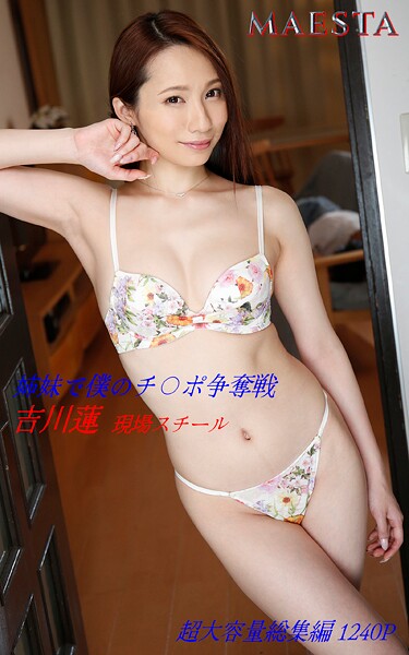 【k769aneme08269】姉妹で僕のチ〇ポ争奪戦 総集編 吉川蓮 MAESTAアダルト現場スチール写真