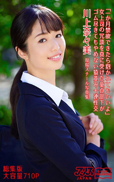 【k769aneme08334】「一か月禁欲できたら抱かれてもいいよ」女上司の冗談を真に受けた童貞部下がゴム尽きてもやめない猿並み十連性交 総集版 川上奈々美 アリスJAPAN電子書籍写真集