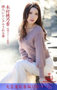 【k769aneme08373】ながえSTYLE 隣人にレンタルされる妻 総集編 木村穂乃香