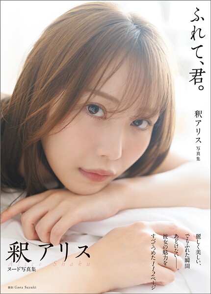 【s005atoks00494】釈アリス写真集 ふれて、君。