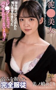 【s021apnpp00890】美ノ嶋めぐり『泥●美女をお持ち帰りしたら、学生時代にしごかれた怖い先輩の妹だった「レ●プしたってバラされたくないよね？」弱みを握られ完全服従』（150Photos）