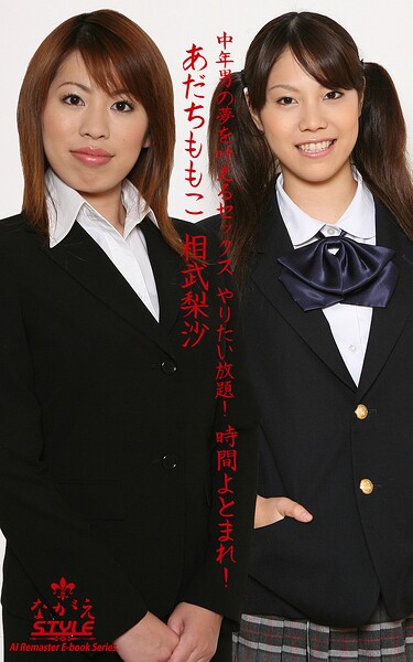 【s145aymbk00929】【ながえSTYLE AIリマスター版電子書籍写真集】 中年男の夢を叶えるセックス やりたい放題！ 時間よとまれ！ あだちももこ 相武梨沙
