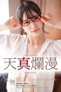 水無瀬みく 天真爛漫