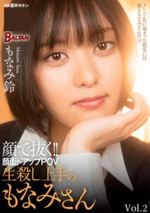 【s342asnph00941】顔で抜く！！顔面ドアップPOV 生殺し上手のもなみさん Vol.2