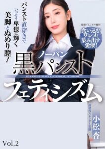 【s443antbp00231】ノーパン黒パンストフェティシズム 小松杏 Vol.2