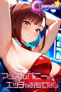 【s518ahuat00176】マッスルバニーのエッチなおもてなし【C-Paradise】