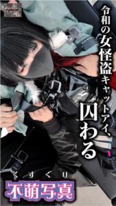 【s577ahuat00057】令和の女怪盗キャットアイ、囚わる