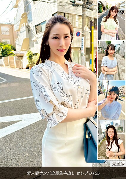 【s693axsnm00060】素人妻ナンパ全員生中出しセレブDX 95