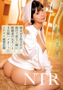 【s759aanpg00438】彼女が2泊3日の旅行で居ない間に既婚者の元カノと3日間ハメまくったイケナイ純愛記録 横宮七海