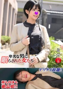 【s801ajjle00065】ミカ 卑劣な男に眠らされた女たち 12