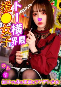 【s801ajjle00085】ゆあ トー横界隈援●女子 12