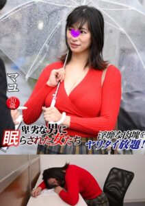 【s801ajjle00094】マユ 卑劣な男に眠らされた女たち 16