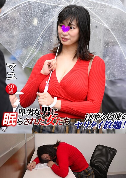 【s801ajjle00094】マユ 卑劣な男に眠らされた女たち 16