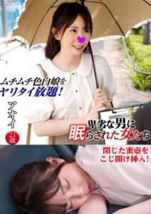 【s801ajjle00095】アオイ 卑劣な男に眠らされた女たち 17