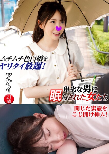 【s801ajjle00095】アオイ 卑劣な男に眠らされた女たち 17