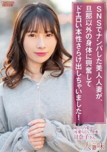 【s823aywqb00027】SNSでナンパした美人人妻が、旦那以外の身体に興奮してドエロい本性さらけ出しちゃいました！ 松井日奈子