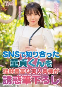 【s823aywqb00032】SNSで知り合った童貞くんを経験豊富な美人奥様が誘惑筆下ろし 柏木こなつ
