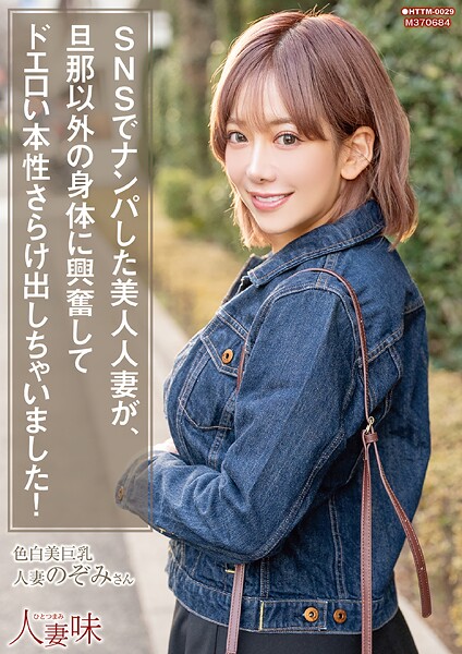 【s823aywqb00034】SNSでナンパした美人人妻が、旦那以外の身体に興奮してドエロい本性さらけ出しちゃいました！ 有村のぞみ