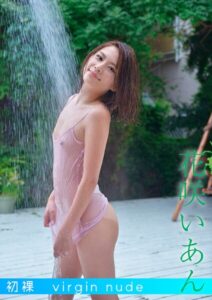 【s842atqlv00040】初裸 virgin nude 花咲いあん