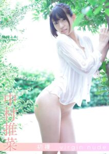 【s842atqlv00045】初裸 virgin nude 中村推菜 【REbecca写真集】