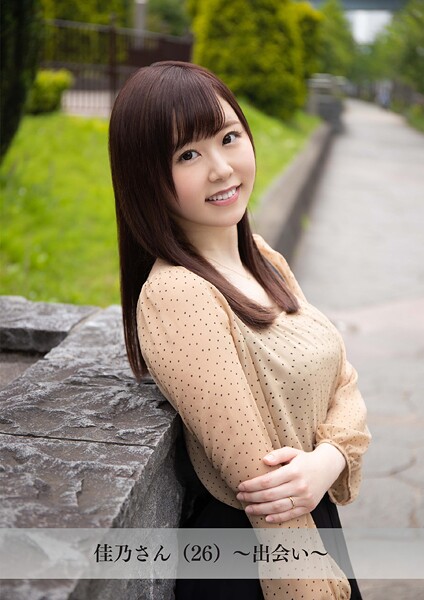 【s843apnhs00100】【舞ワイフ公式写真集】佳乃さん（26）〜出会い〜