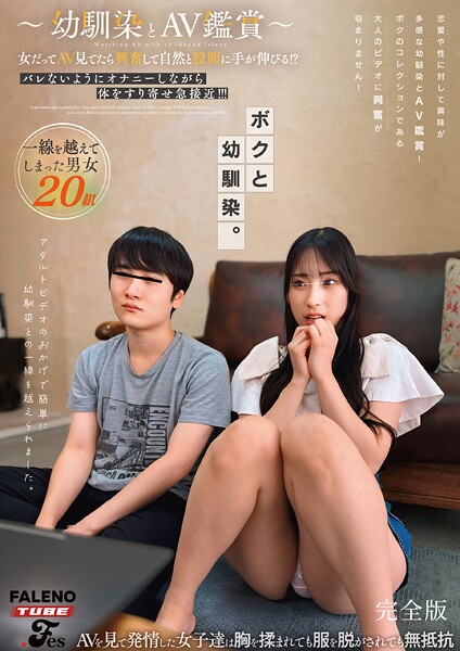 【s865amhou00004】〜幼馴染とAV鑑賞〜女だってAV見てたら興奮して自然と股間に手が伸びる！？バレないようにオナニーしながら体をすり寄せ急接近！！！ 完全版