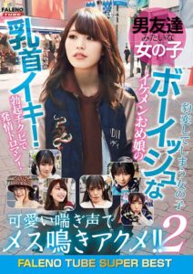 【s865amhou00061】男友達みたいな女の子 ボーイッシュなイケメンおめ娘の乳首イキ！勃起チクビで発情トロマン！可愛い喘ぎ声でメス鳴きアクメ！！2 豹変してしまう女の子