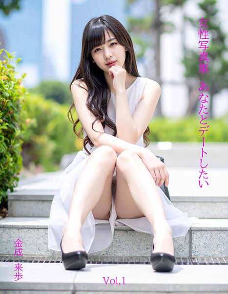 【s876addwq00003】女性写真集あなたとデートしたいVol.1