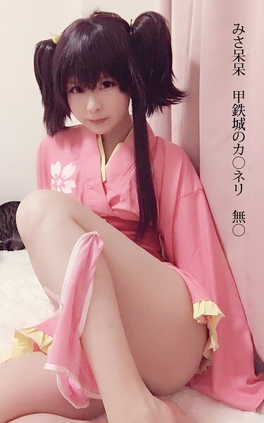 【s880aecwh00004】みさ呆呆 甲鉄城のカ○ネリ 無○