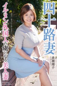 【b122bpkcl05121】四十路妻 イケメン外国人の虜になる美人妻 赤瀬翔子 写真集