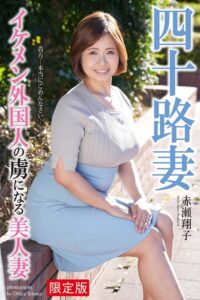 【b122bpkcl05122】【FANZA限定版】 四十路妻 イケメン外国人の虜になる美人妻 赤瀬翔子 写真集