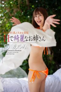 【b122bpkcl05132】『Hで綺麗なお姉さん』 夏川あゆみ 写真集