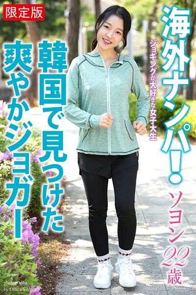 【b122bpkcl05204】【FANZA限定版】 海外ナンパ！ 韓国で見つけた爽やかジョガー ソヨン 22歳 写真集