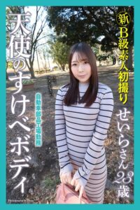 【b122bpkcl05217】新B級素人初撮り 自動車部品工場勤務 天使のすけべボディ せいらさん 23歳